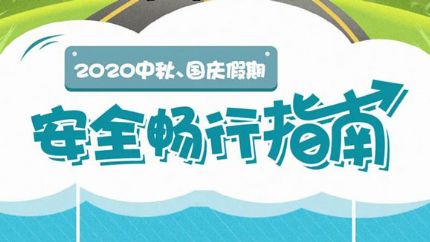 公​安部交管局指导发布《2020中秋、国庆假期安全畅行指南》